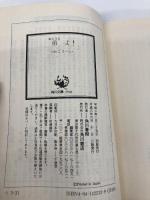 弟よ (角川文庫 つ 3-31) KADOKAWA つか こうへい