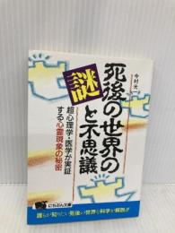 死後の世界の謎と不思議: 超心理学・医学が実証する心霊現象の秘密 (にちぶん文庫 D- 1) 日本文芸社 今村 光一