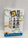 死後の世界の謎と不思議: 超心理学・医学が実証する心霊現象の秘密 (にちぶん文庫 D- 1) 日本文芸社 今村 光一