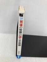 死後の世界の謎と不思議: 超心理学・医学が実証する心霊現象の秘密 (にちぶん文庫 D- 1) 日本文芸社 今村 光一