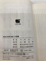 死後の世界の謎と不思議: 超心理学・医学が実証する心霊現象の秘密 (にちぶん文庫 D- 1) 日本文芸社 今村 光一