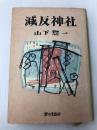 減反神社 家の光協会 山下惣一