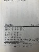 減反神社 家の光協会 山下惣一