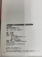 井上絵美の愛されるお料理レッスン (JJ SPECIAL) 光文社 井上 絵美