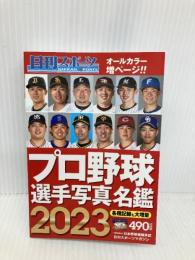 2023プロ野球選手写真名鑑 日刊スポーツPRESS 日刊スポーツ