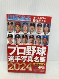 2024プロ野球選手写真名鑑 日刊スポーツPRESS 日刊スポーツ