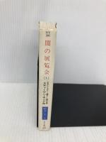 闇の展覧会 1 (ハヤカワ文庫 NV 297) 早川書房 スティーヴン・キング