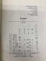 闇の展覧会 1 (ハヤカワ文庫 NV 297) 早川書房 スティーヴン・キング