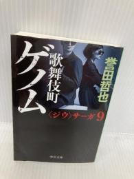 歌舞伎町ゲノム (中公文庫 ほ 17-17) 中央公論新社 誉田 哲也