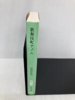 歌舞伎町ゲノム (中公文庫 ほ 17-17) 中央公論新社 誉田 哲也
