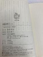 歌舞伎町ゲノム (中公文庫 ほ 17-17) 中央公論新社 誉田 哲也