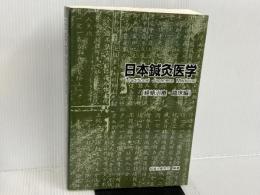 日本鍼灸医学（経絡治療・臨床編） 経絡治療学会 経絡治療学会