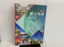 ※カバー無し。観光概論 JTB総合研究所 JTB総合研究所