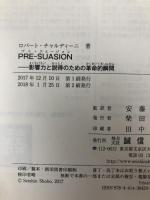 PRE-SUASION :影響力と説得のための革命的瞬間 誠信書房 ロバート・チャルディーニ