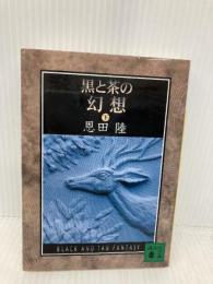 黒と茶の幻想 (下) (講談社文庫) 講談社 恩田 陸