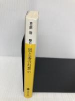 黒と茶の幻想 (下) (講談社文庫) 講談社 恩田 陸