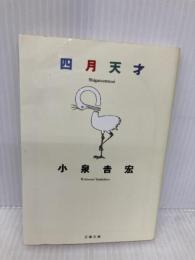 四月天才 (文春文庫) 文藝春秋 小泉 吉宏
