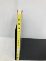 四月天才 (文春文庫) 文藝春秋 小泉 吉宏