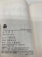 四月天才 (文春文庫) 文藝春秋 小泉 吉宏