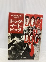 ドッグ・イート・ドッグ (ハヤカワ文庫 NV ハ 19-1) 早川書房 エドワード バンカー