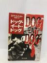 ドッグ・イート・ドッグ (ハヤカワ文庫 NV ハ 19-1) 早川書房 エドワード バンカー