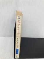 ドッグ・イート・ドッグ (ハヤカワ文庫 NV ハ 19-1) 早川書房 エドワード バンカー