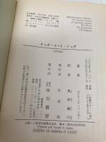 ドッグ・イート・ドッグ (ハヤカワ文庫 NV ハ 19-1) 早川書房 エドワード バンカー