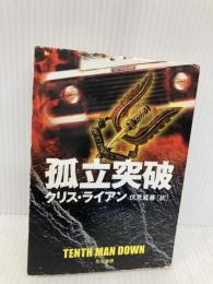 孤立突破 (ハヤカワ文庫 NV ラ 7-4) 早川書房 クリス ライアン