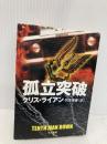 孤立突破 (ハヤカワ文庫 NV ラ 7-4) 早川書房 クリス ライアン