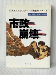 市政崩壊: めざめたベッドタウン川西事件リポ-ト エピック 毎日新聞川西事件取材班