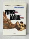市政崩壊: めざめたベッドタウン川西事件リポ-ト エピック 毎日新聞川西事件取材班