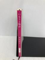 いもうと物語 (新潮文庫) 新潮社 冴子, 氷室