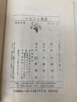いもうと物語 (新潮文庫) 新潮社 冴子, 氷室