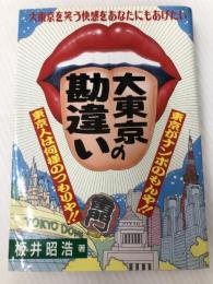 大東京の勘違い メタモル出版 板井 昭浩