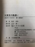 大東京の勘違い メタモル出版 板井 昭浩