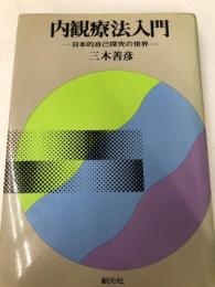 内観療法入門―日本的自己探求の世界 創元社 三木 善彦