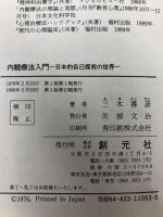 内観療法入門―日本的自己探求の世界 創元社 三木 善彦