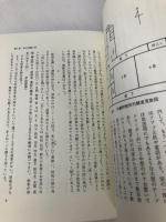 内観療法入門―日本的自己探求の世界 創元社 三木 善彦