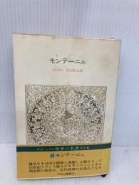 世界の名著 24 モンテーニュ (中公バックス) 中央公論新社 モンテーニュ