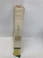 世界の名著 24 モンテーニュ (中公バックス) 中央公論新社 モンテーニュ