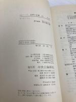 世界の名著 24 モンテーニュ (中公バックス) 中央公論新社 モンテーニュ