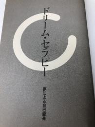 ドリーム・セラピー: 夢による自己変身 (心霊科学名著シリーズ 29) 中央アート出版社 遠藤 昭則