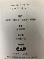 ドリーム・セラピー: 夢による自己変身 (心霊科学名著シリーズ 29) 中央アート出版社 遠藤 昭則