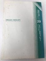 ドリーム・セラピー: 夢による自己変身 (心霊科学名著シリーズ 29) 中央アート出版社 遠藤 昭則