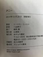 アニー あすなろ書房 トーマス ミーハン