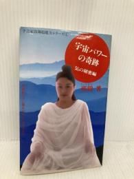 宇宙パワーの奇跡 気の秘密編 (予言家邵錦超能力シリーズ 1) 日本テレビ放送網 邵錦