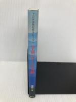宇宙パワーの奇跡 気の秘密編 (予言家邵錦超能力シリーズ 1) 日本テレビ放送網 邵錦