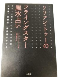 リリアン・トゥーのフライングスター風水占い 小学館 リリアン トゥー