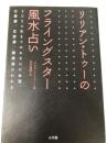 リリアン・トゥーのフライングスター風水占い 小学館 リリアン トゥー