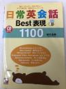 CDB日常英会話Best表現1100 (アスカカルチャー) 明日香出版社 野村 真美